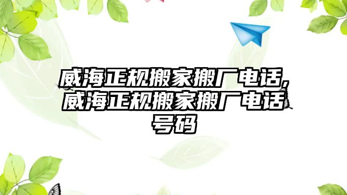 威海正規搬家搬廠電話,威海正規搬家搬廠電話號碼