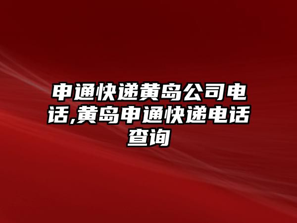 申通快遞黃島公司電話,黃島申通快遞電話查詢