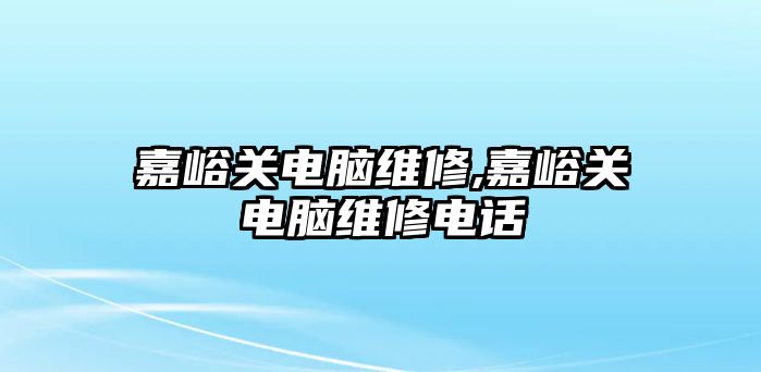 嘉峪關電腦維修,嘉峪關電腦維修電話