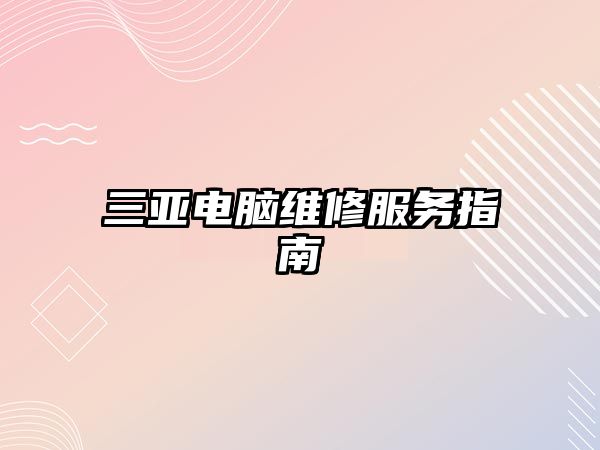 三亞電腦維修服務指南