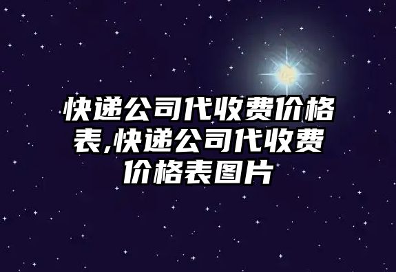 快遞公司代收費價格表,快遞公司代收費價格表圖片