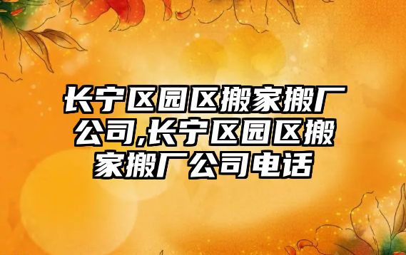 長寧區園區搬家搬廠公司,長寧區園區搬家搬廠公司電話