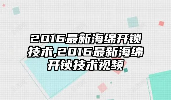 2016最新海綿開鎖技術,2016最新海綿開鎖技術視頻