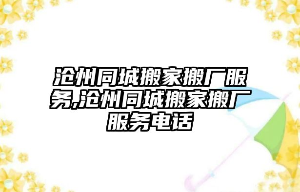 滄州同城搬家搬廠服務,滄州同城搬家搬廠服務電話