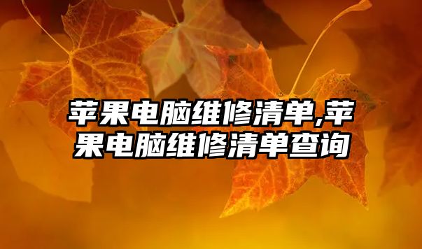 蘋果電腦維修清單,蘋果電腦維修清單查詢