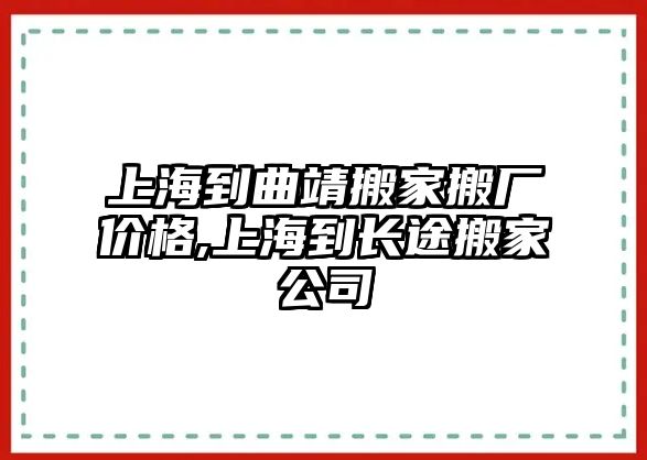 上海到曲靖搬家搬廠價格,上海到長途搬家公司