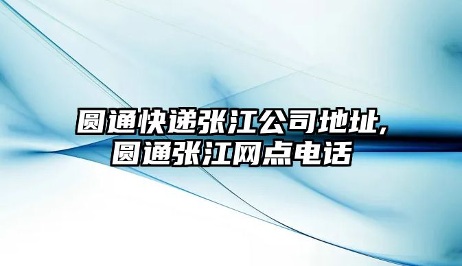 圓通快遞張江公司地址,圓通張江網點電話