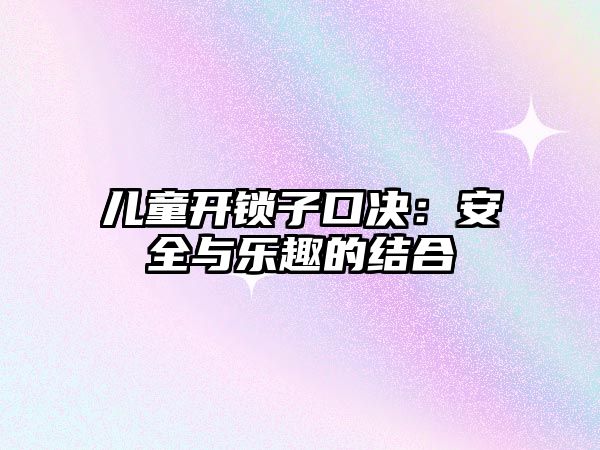 兒童開鎖子口決：安全與樂趣的結合