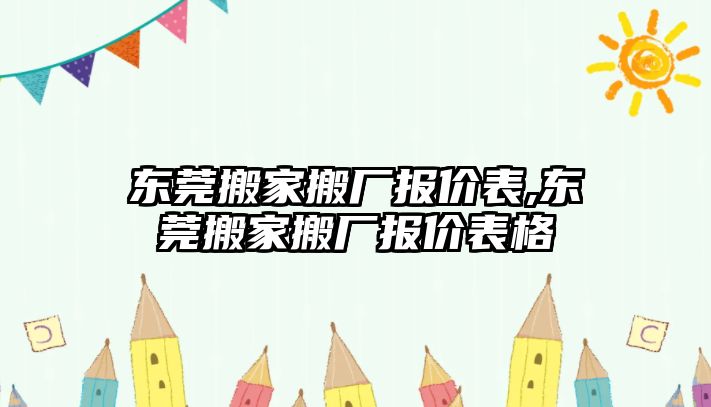 東莞搬家搬廠報價表,東莞搬家搬廠報價表格