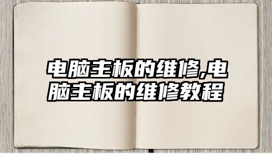 電腦主板的維修,電腦主板的維修教程