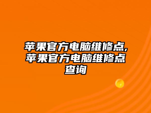 蘋果官方電腦維修點,蘋果官方電腦維修點查詢