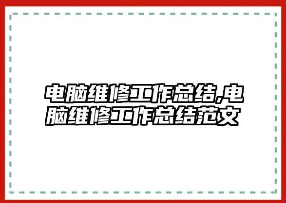 電腦維修工作總結,電腦維修工作總結范文