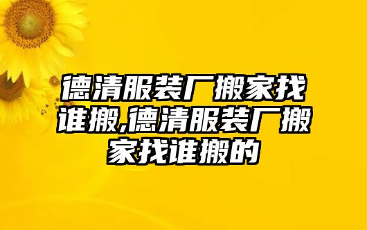 德清服裝廠搬家找誰搬,德清服裝廠搬家找誰搬的