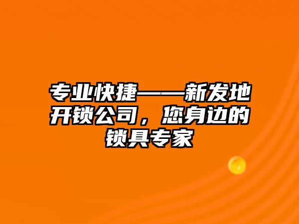 專業快捷——新發地開鎖公司，您身邊的鎖具專家