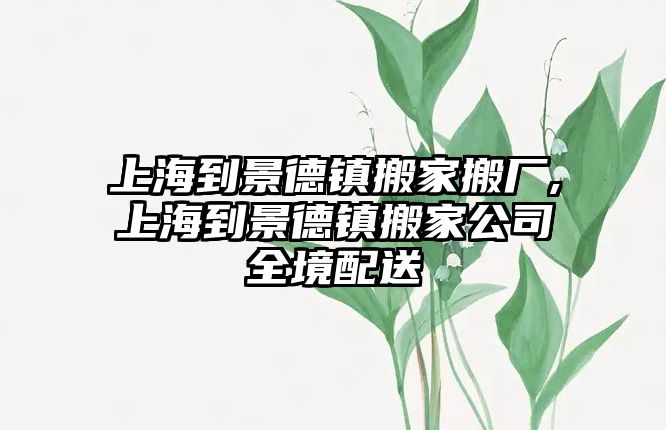 上海到景德鎮(zhèn)搬家搬廠,上海到景德鎮(zhèn)搬家公司全境配送