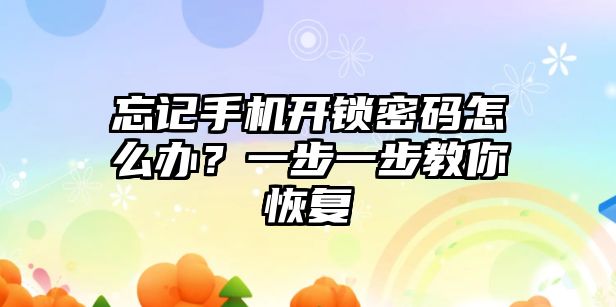 忘記手機開鎖密碼怎么辦？一步一步教你恢復