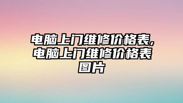 電腦上門維修價格表,電腦上門維修價格表圖片