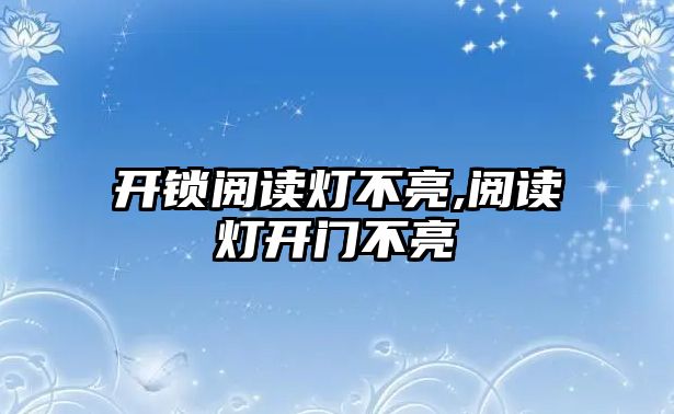 開鎖閱讀燈不亮,閱讀燈開門不亮