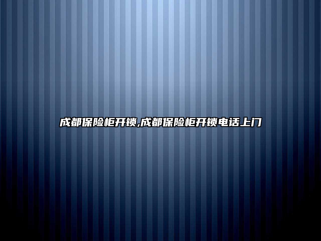 成都保險柜開鎖,成都保險柜開鎖電話上門