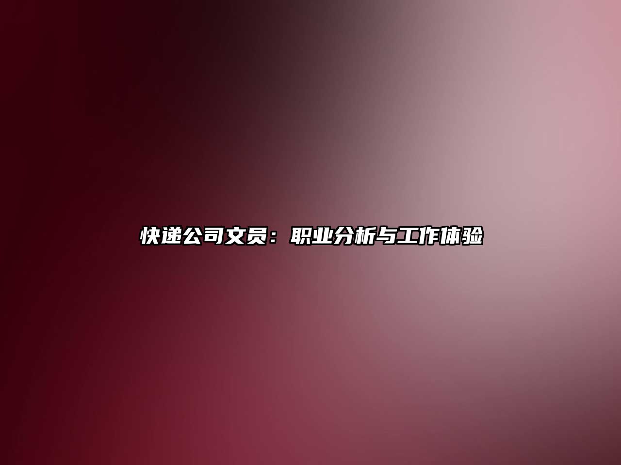 快遞公司文員：職業(yè)分析與工作體驗