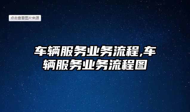 車輛服務業務流程,車輛服務業務流程圖