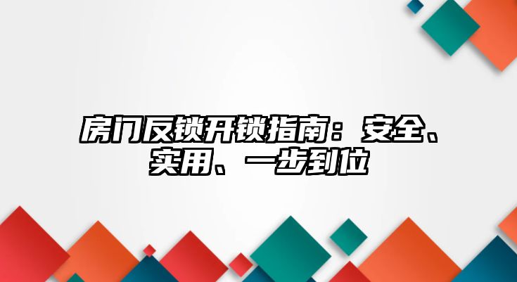 房門反鎖開鎖指南：安全、實用、一步到位