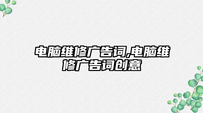 電腦維修廣告詞,電腦維修廣告詞創(chuàng)意