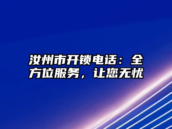 汝州市開鎖電話：全方位服務，讓您無憂