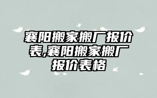 襄陽搬家搬廠報價表,襄陽搬家搬廠報價表格