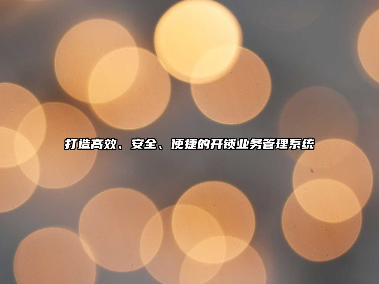 打造高效、安全、便捷的開鎖業務管理系統