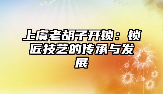 上虞老胡子開鎖：鎖匠技藝的傳承與發展