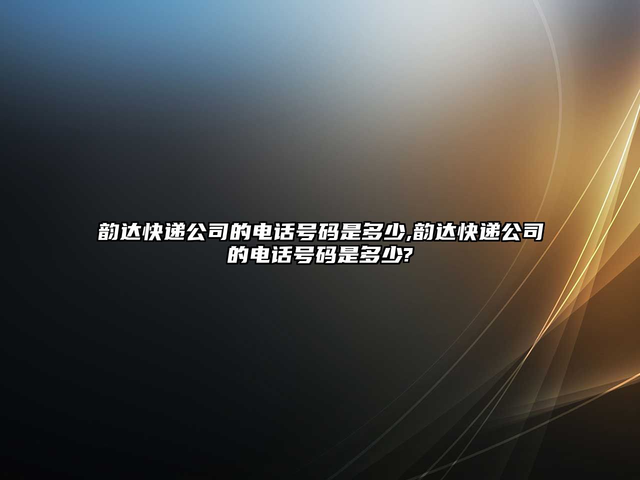 韻達快遞公司的電話號碼是多少,韻達快遞公司的電話號碼是多少?