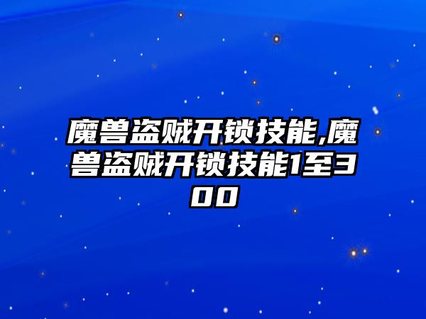 魔獸盜賊開鎖技能,魔獸盜賊開鎖技能1至300