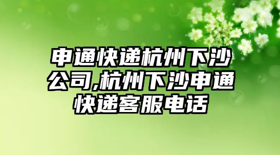 申通快遞杭州下沙公司,杭州下沙申通快遞客服電話