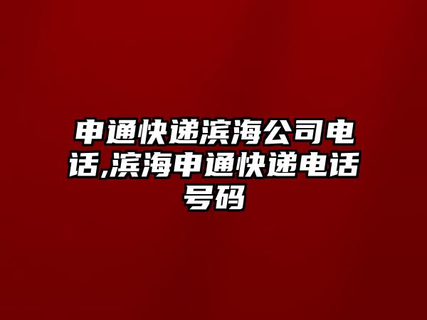 申通快遞濱海公司電話,濱海申通快遞電話號碼