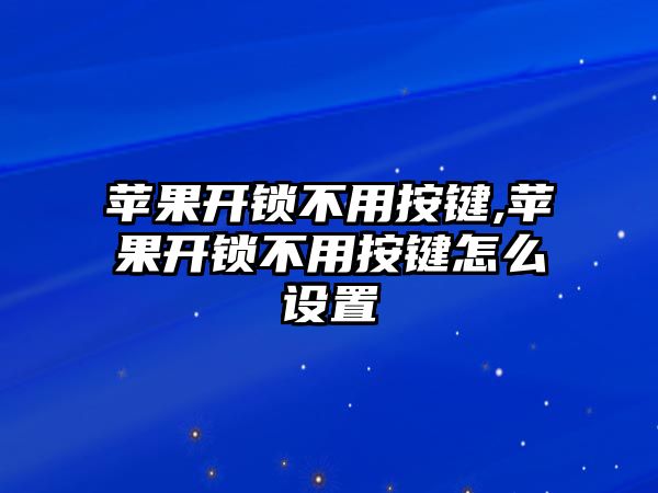 蘋果開鎖不用按鍵,蘋果開鎖不用按鍵怎么設置