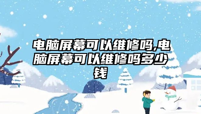 電腦屏幕可以維修嗎,電腦屏幕可以維修嗎多少錢