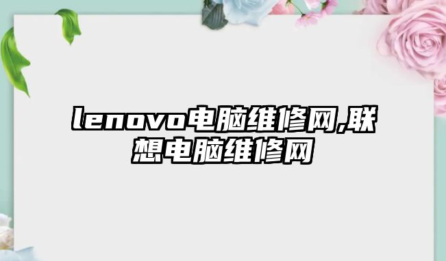 lenovo電腦維修網,聯想電腦維修網