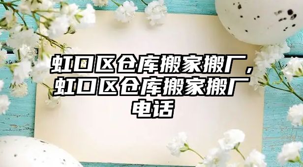 虹口區倉庫搬家搬廠,虹口區倉庫搬家搬廠電話