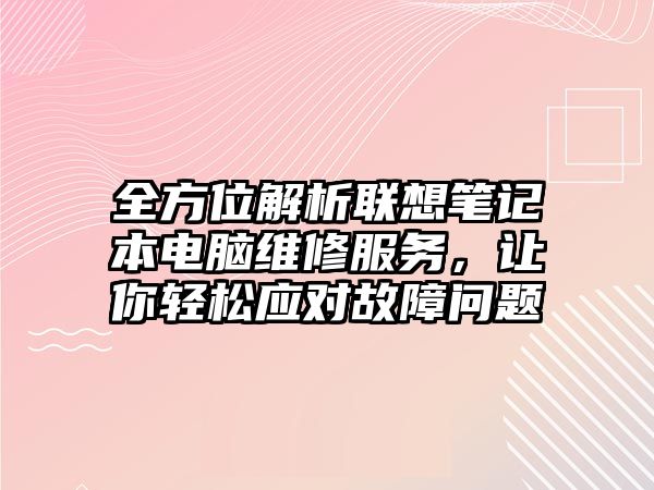 全方位解析聯想筆記本電腦維修服務，讓你輕松應對故障問題