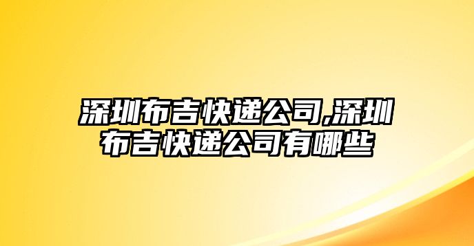 深圳布吉快遞公司,深圳布吉快遞公司有哪些