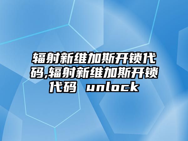 輻射新維加斯開鎖代碼,輻射新維加斯開鎖代碼 unlock