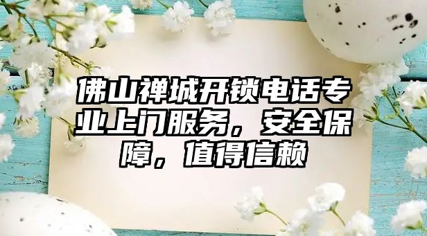 佛山禪城開鎖電話專業上門服務，安全保障，值得信賴