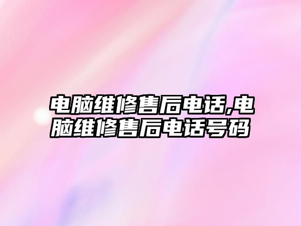 電腦維修售后電話,電腦維修售后電話號碼