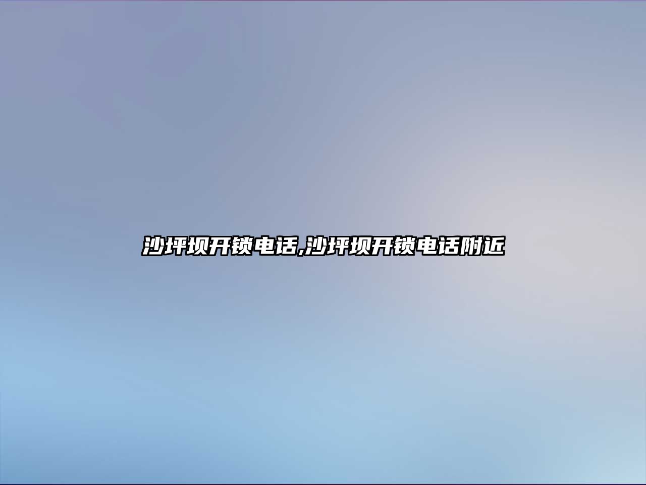 沙坪壩開鎖電話,沙坪壩開鎖電話附近