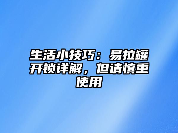 生活小技巧：易拉罐開鎖詳解，但請慎重使用