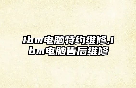 ibm電腦特約維修,ibm電腦售后維修