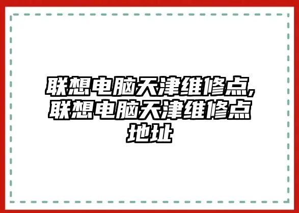 聯想電腦天津維修點,聯想電腦天津維修點地址