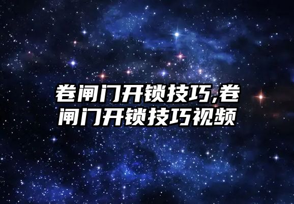 卷閘門開鎖技巧,卷閘門開鎖技巧視頻