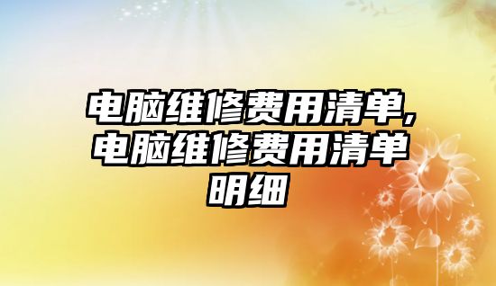 電腦維修費用清單,電腦維修費用清單明細